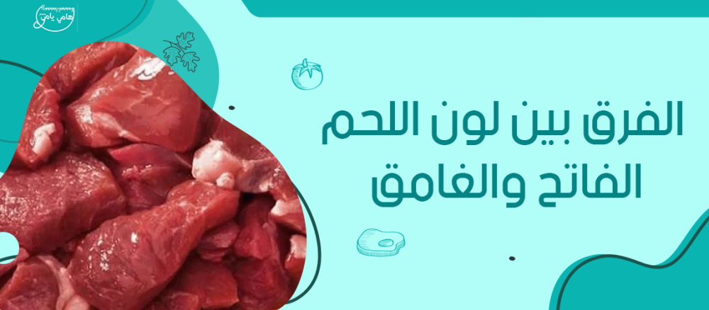 الفرق بين لون اللحم الفاتح والغامق