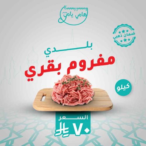 مفروم بقري بلدي( كيلو )
