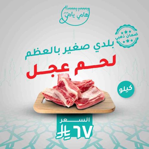 عجل بلدي صغير بالعظم( كيلو )