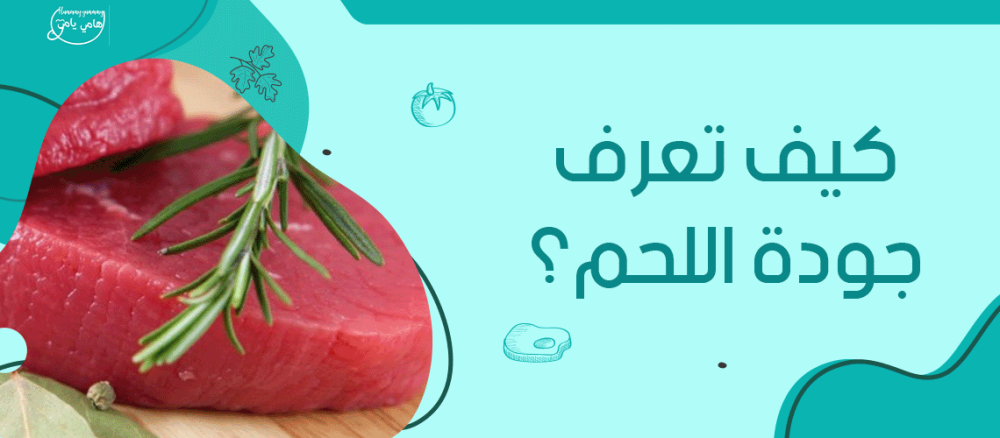 كيف تعرف جودة اللحم عند الشراء: نصائح من خبراء اللحوم