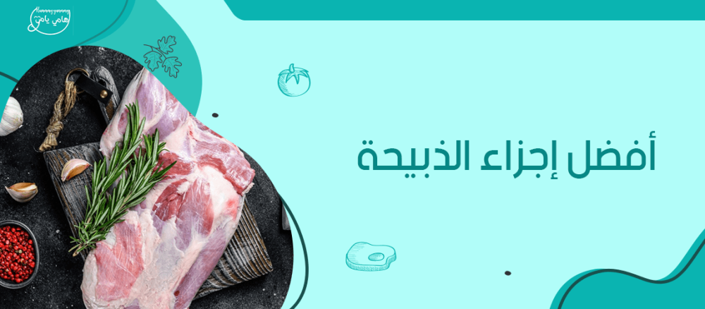 تعرف على افضل اجزاء الذبيحة من هامي يامي