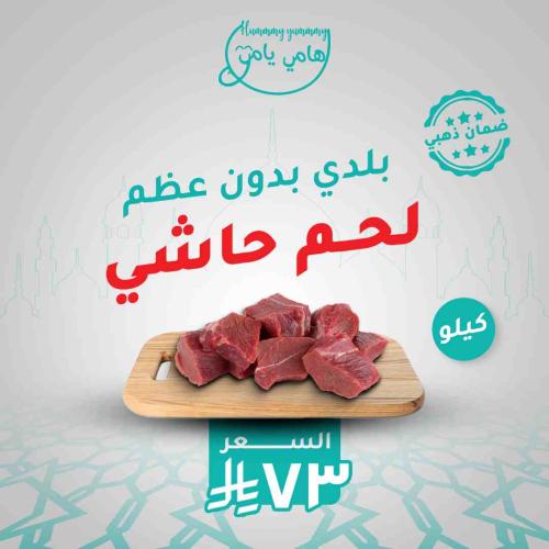 لحم حاشي بلدي بدون عظم( كيلو )