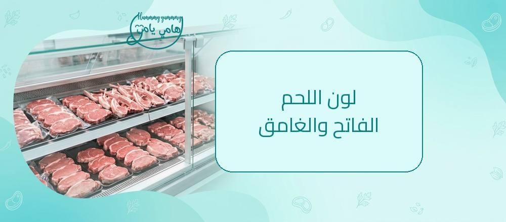 الفرق بين لون اللحم الفاتح والغامق: ماذا يعني اللون؟