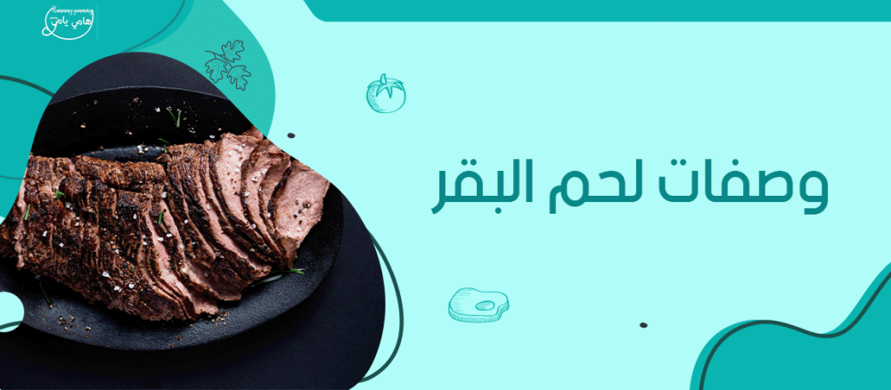 5 وصفات سعودية تقليدية باستخدام لحم البقر