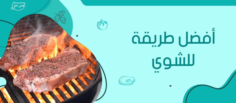 افضل طريقة للشوي