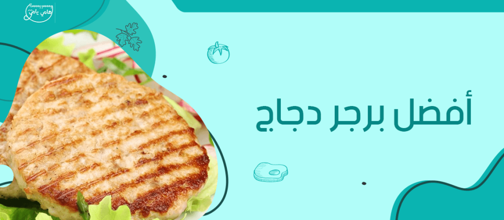 افضل برجر دجاج