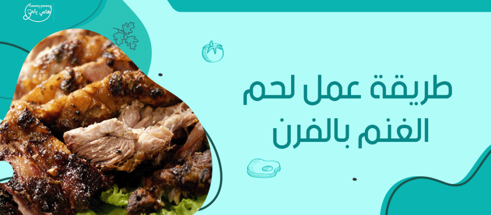 طريقة عمل لحم الغنم بالفرن