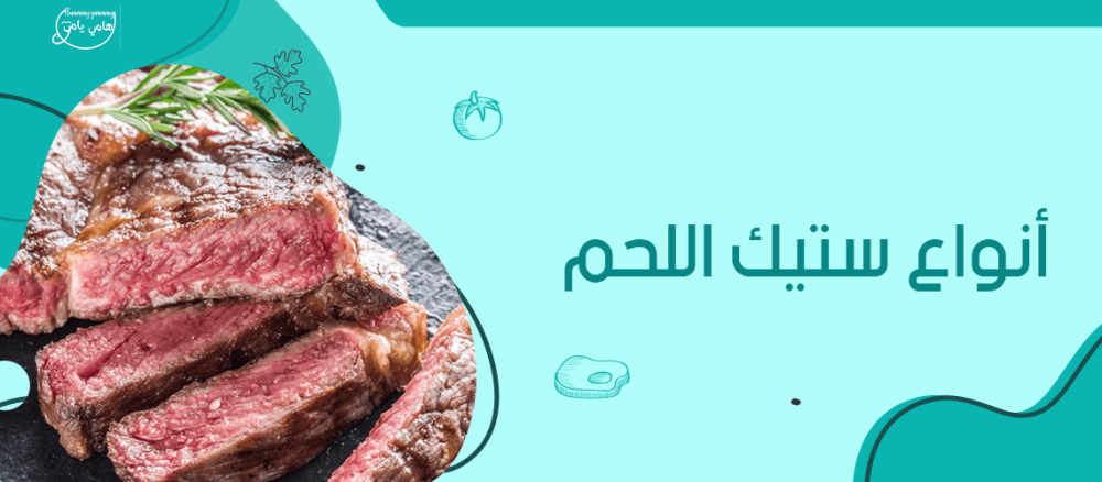 أنواع ستيك اللحم