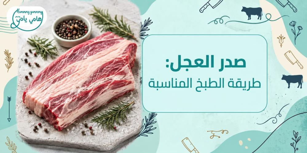 Veal Brisket: The Right Cooking Method