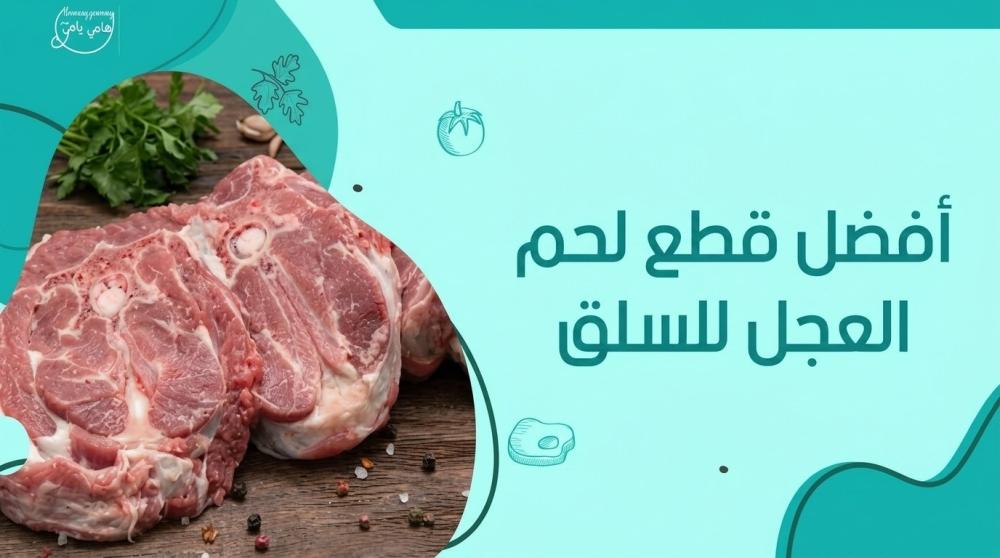 تعرف على أفضل قطعة لحم في العجل للسلق