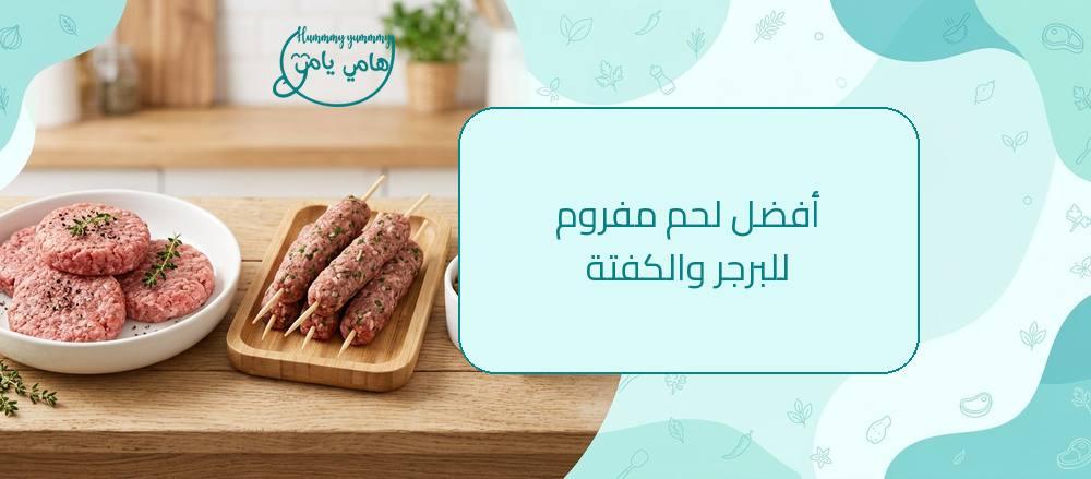 Best Minced Meat for Burgers and Kofta
