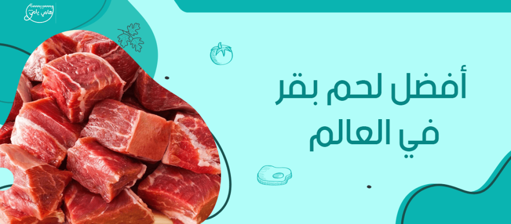 افضل لحم بقر في العالم