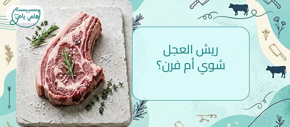 Veal Ribs: Grill or Oven?