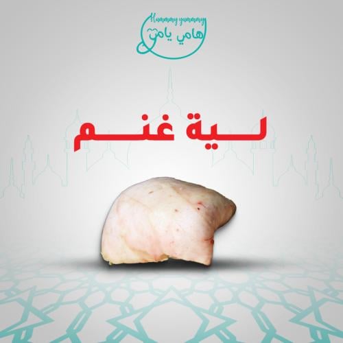 لية غنم طازجة