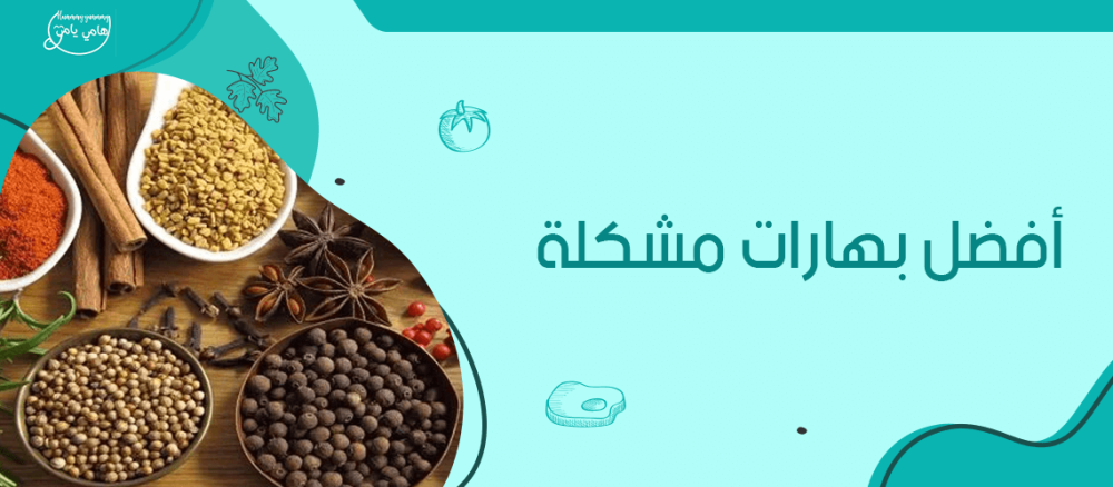 افضل بهارات مشكله من هامي يامي