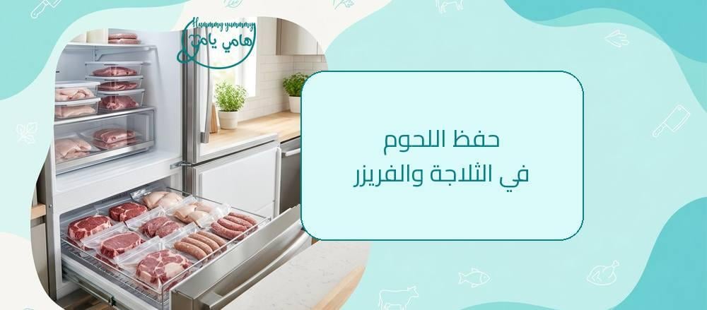 طريقة حفظ اللحوم في الثلاجة والفريزر بشكل صحيح