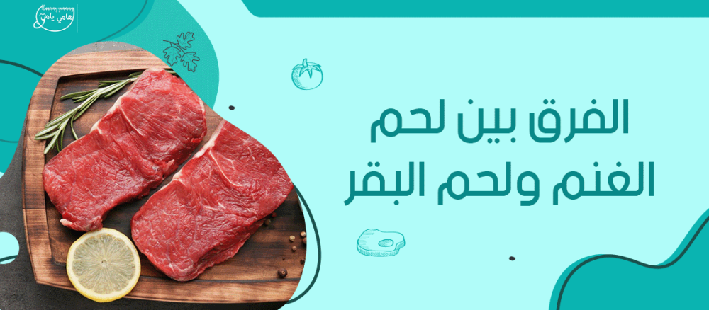 الفرق بين لحم الغنم ولحم البقر: دليل شامل لعشاق اللحوم