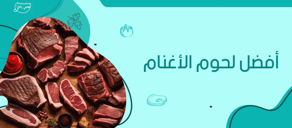 تعرف على أفضل لحوم الأغنام