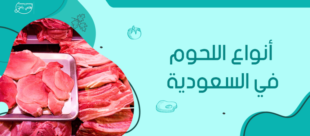 دليل شامل عن انواع اللحوم في السعودية