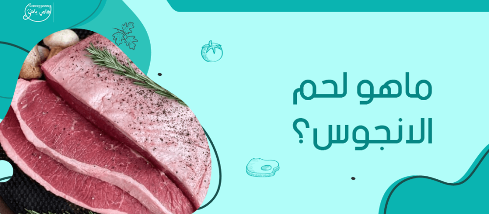 ماهو لحم الانجوس