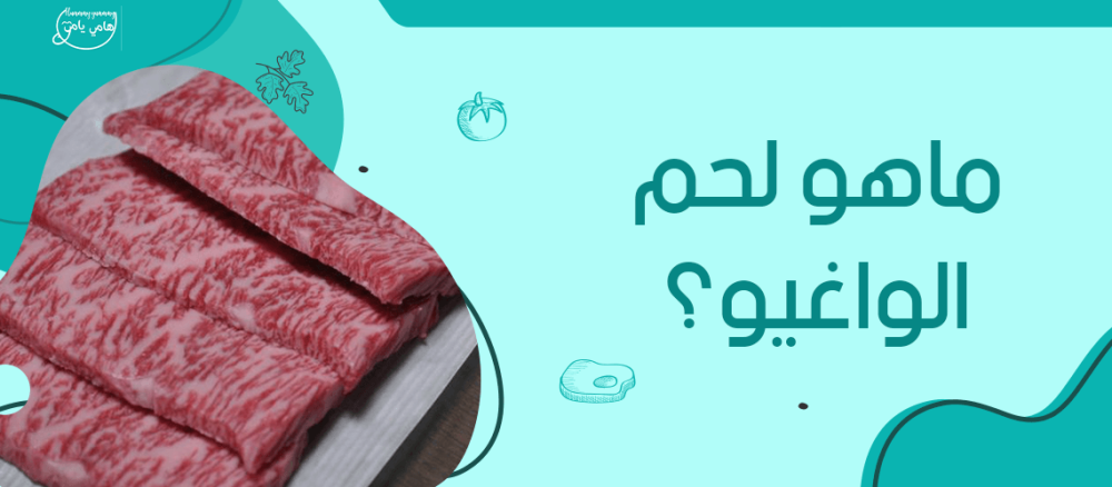 ماهو لحم الواغيو