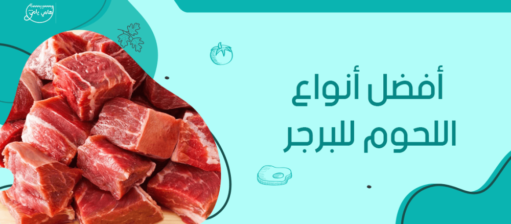 ما هي افضل انواع اللحوم للبرجر