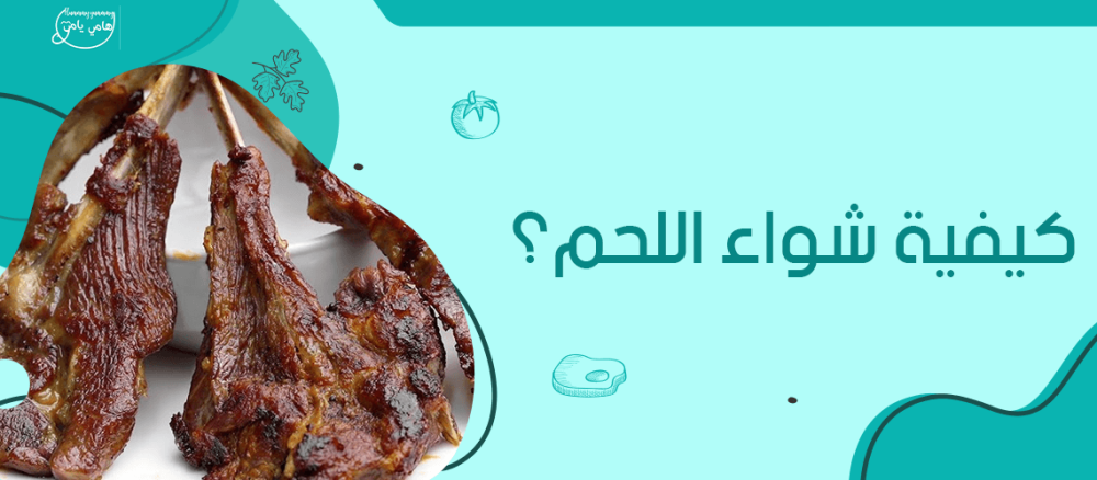 كيفية شواء اللحم