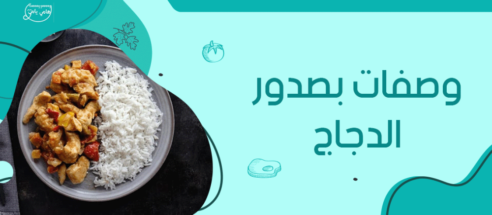 وصفات وصفات بصدور الدجاج بسيطة ولذيذة