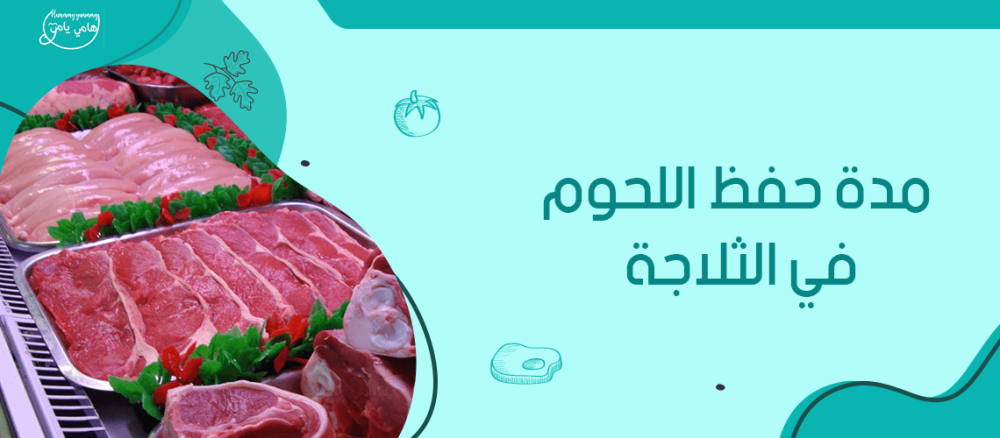 ما هي مدة حفظ اللحوم في الثلاجة | إليك الإجابة من هامي يامي