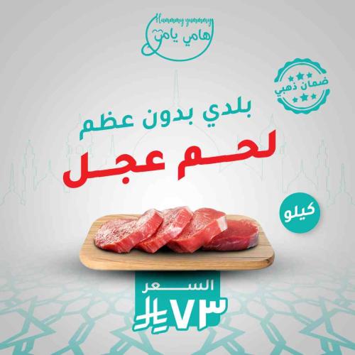 لحم عجل بلدي بدون عظم( كيلو )