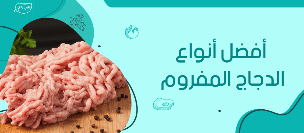 افضل انواع الدجاج المفروم
