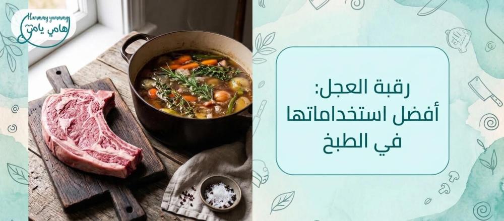 Veal Neck: Best Cooking Uses