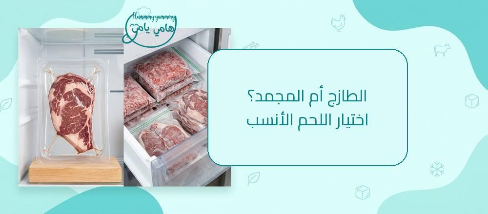 الفرق بين اللحم الطازج والمجمد وأيهما أنسب لك