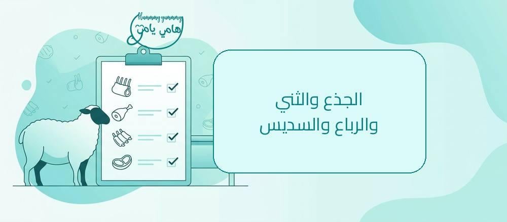 الفرق بين الجذع والثني والرباع في الذبائح