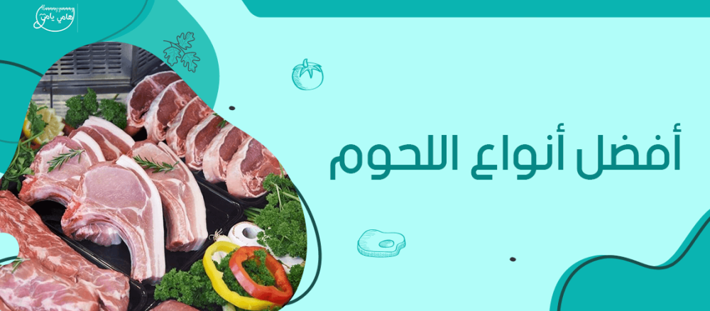 اكتشف معنا افضل انواع اللحوم في السعودية