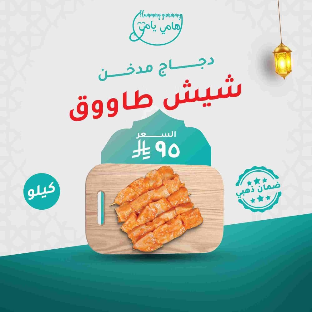 شيش طاووق دجاج مدخن وحار طازج جاهز للشوي