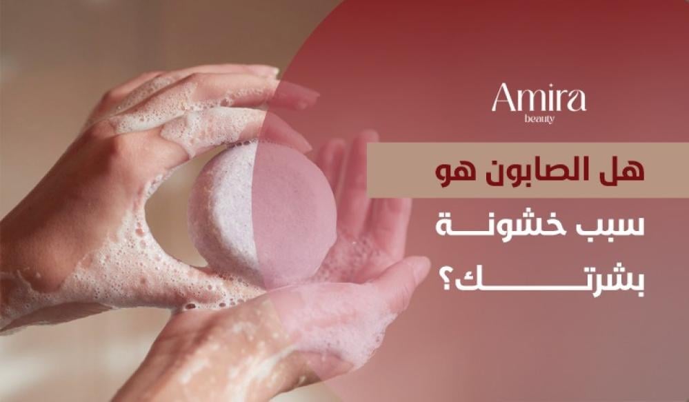 هل الصابون هو سبب خشونة بشرتك؟ اكتشفي العلاقة بين صابون الجسم ونعومة ا