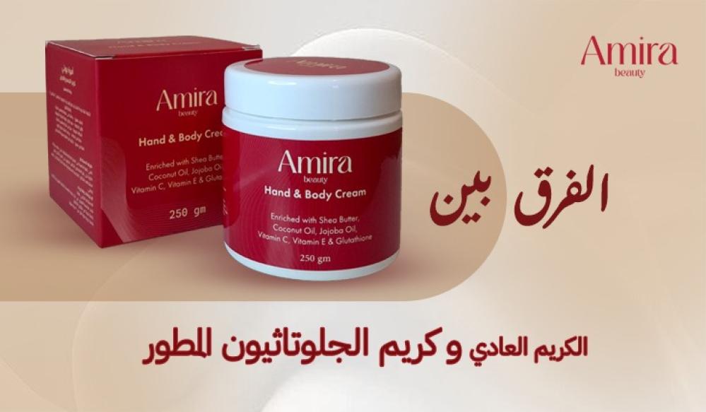 الفرق بين الكريم العادي وكريم الجلوتاثيون المطور