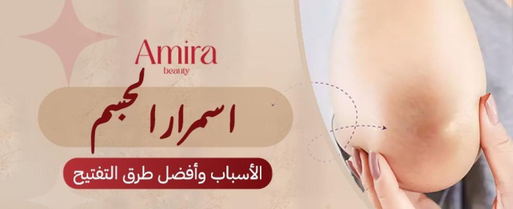 اسمرار الجسم: الأسباب وأفضل طرق التفتيح بمظهر صحي ومتوازن