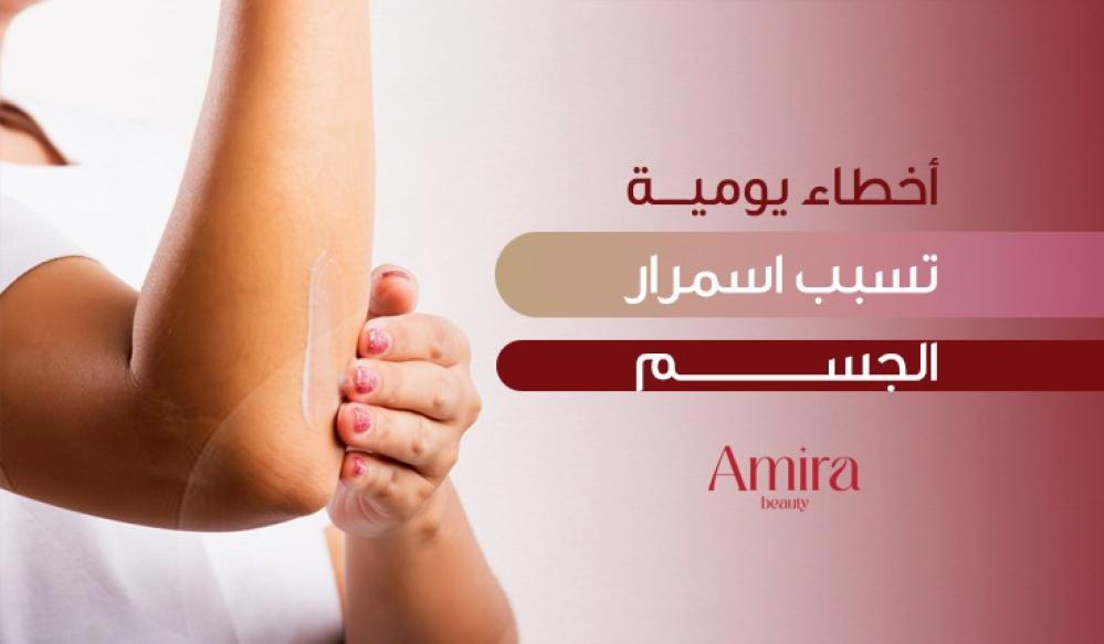 أسباب اسمرار الجسم