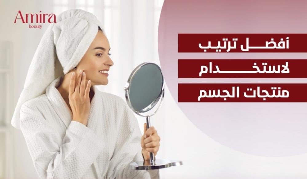 أفضل ترتيب لاستخدام منتجات الجسم: خطوات العناية الصحيحة لبشرة ناعمة وم