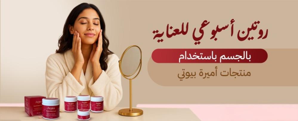 روتين أسبوعي للعناية بالجسم باستخدام منتجات أميرة بيوتي