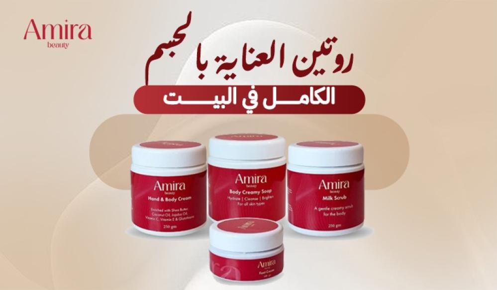 روتين العناية بالجسم في البيت