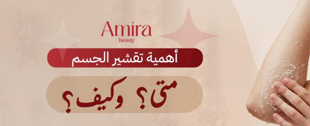 أهمية تقشير الجسم: متى؟ وكيف؟ للحصول على بشرة ناعمة ومشرقة