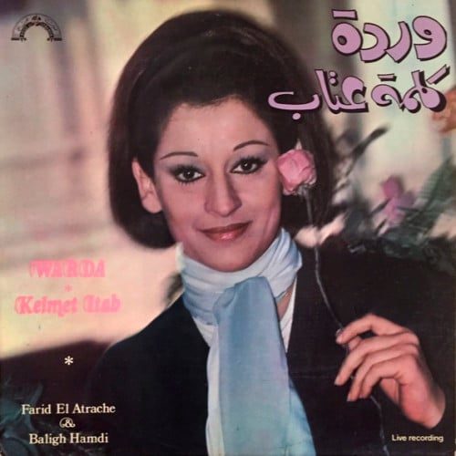 وردة - كلمة عتاب