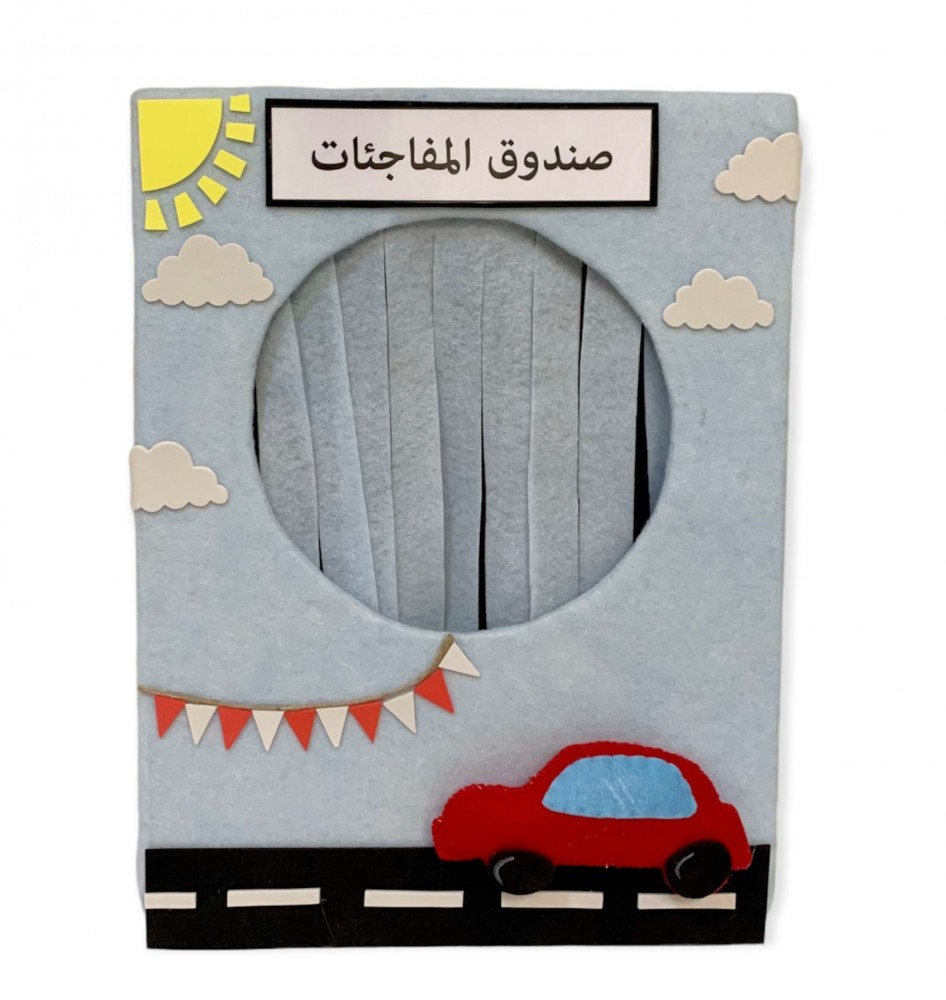 صندوق مفاجآت (سيارة)