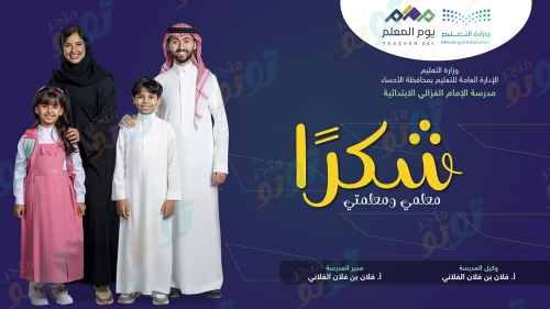 عرض يوم المعلم 2025