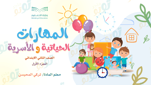 المهارات الحياتية والأسرية