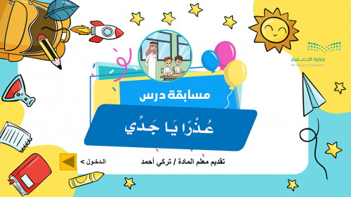 مسابقة درس عذرًا يا جدي