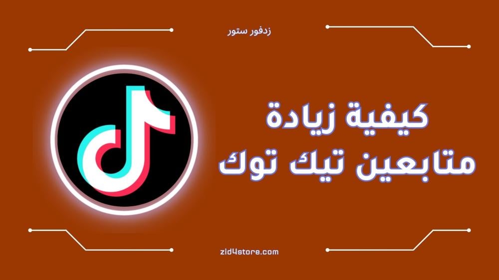 كيفية زيادة متابعين تيك توك بسهولة وسرعة